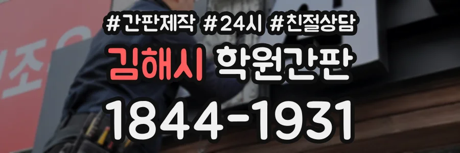 김해시 학원간판 상담 전화 1844-1931