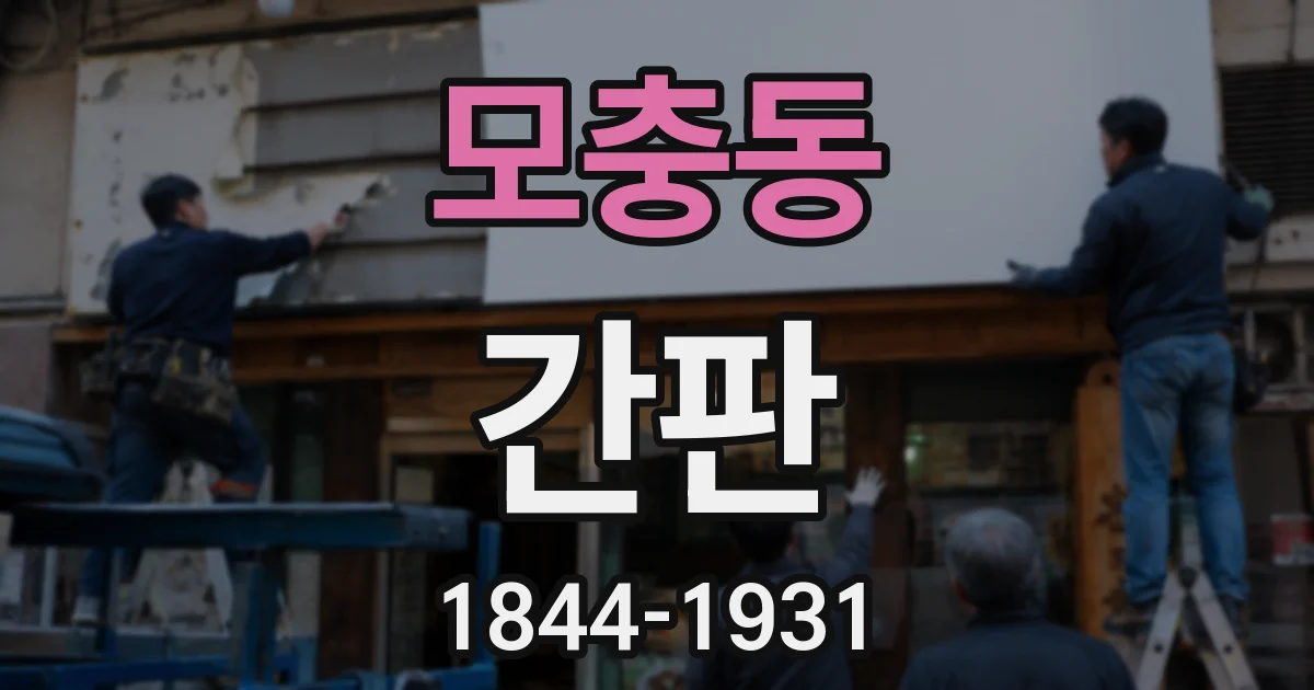 모충동 간판