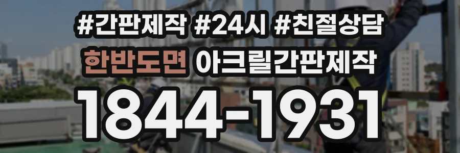 한반도면 아크릴간판제작 상담 전화 1844-1931