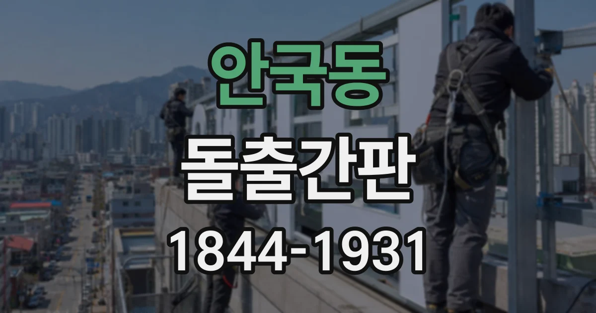 안국동 돌출간판