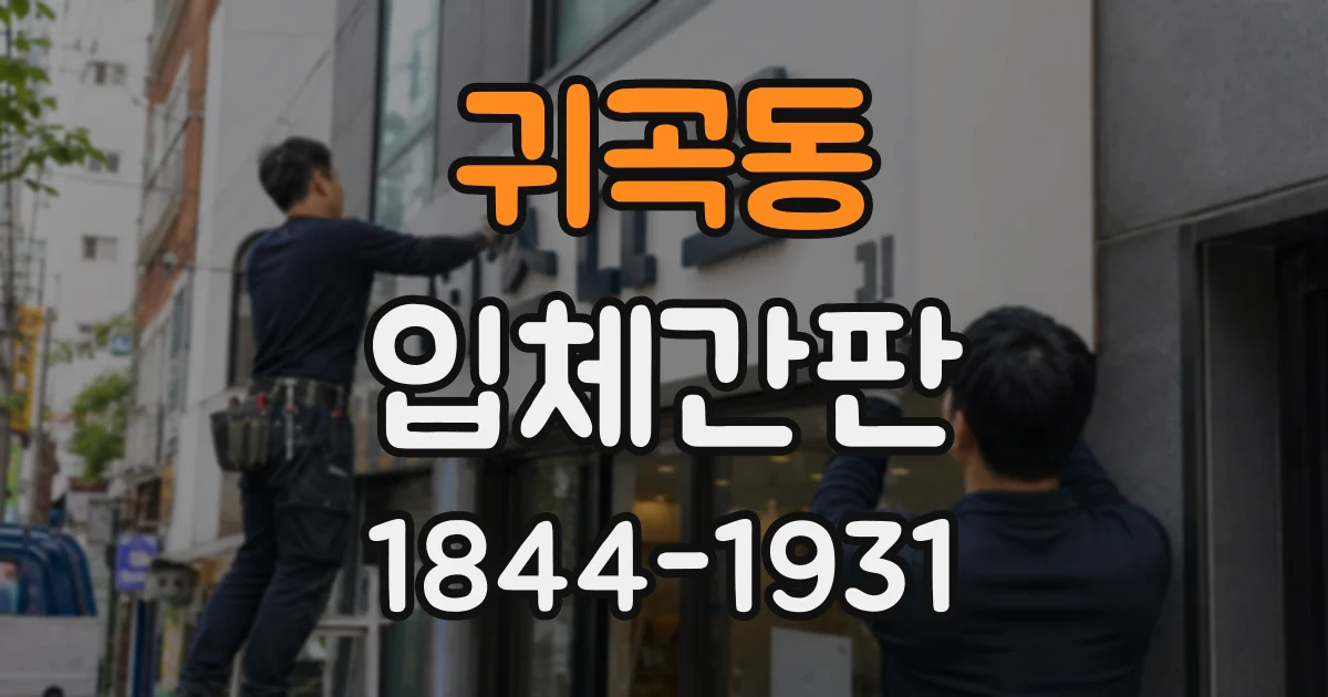귀곡동 입체간판