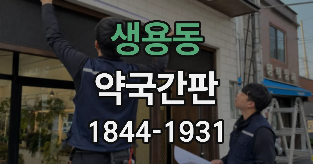 생용동 약국간판