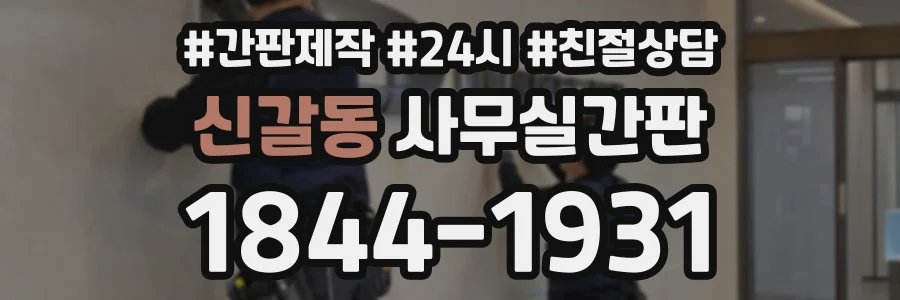 신갈동 사무실간판 상담 전화 1844-1931