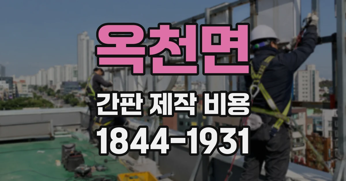 옥천면 간판 제작 비용