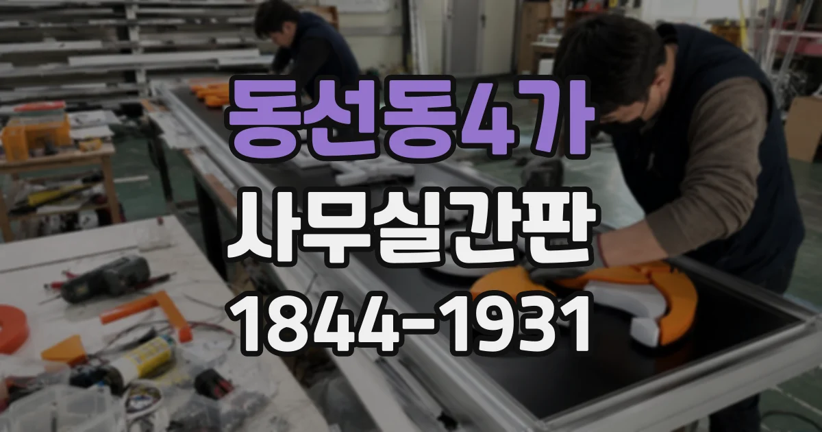 동선동4가 사무실간판