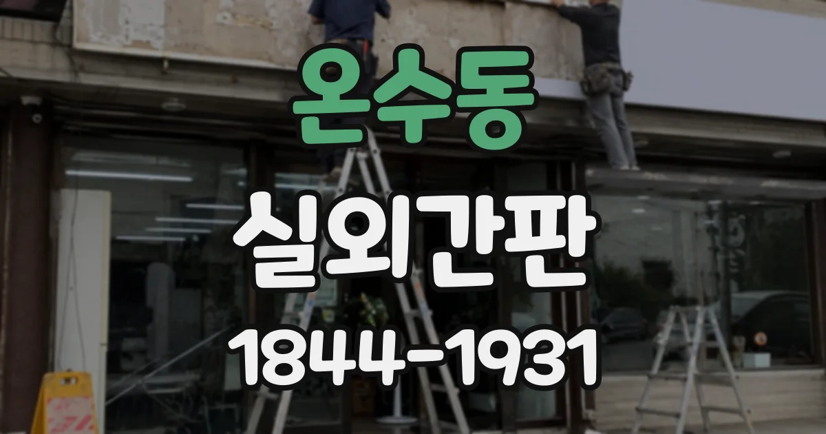 온수동 실외간판