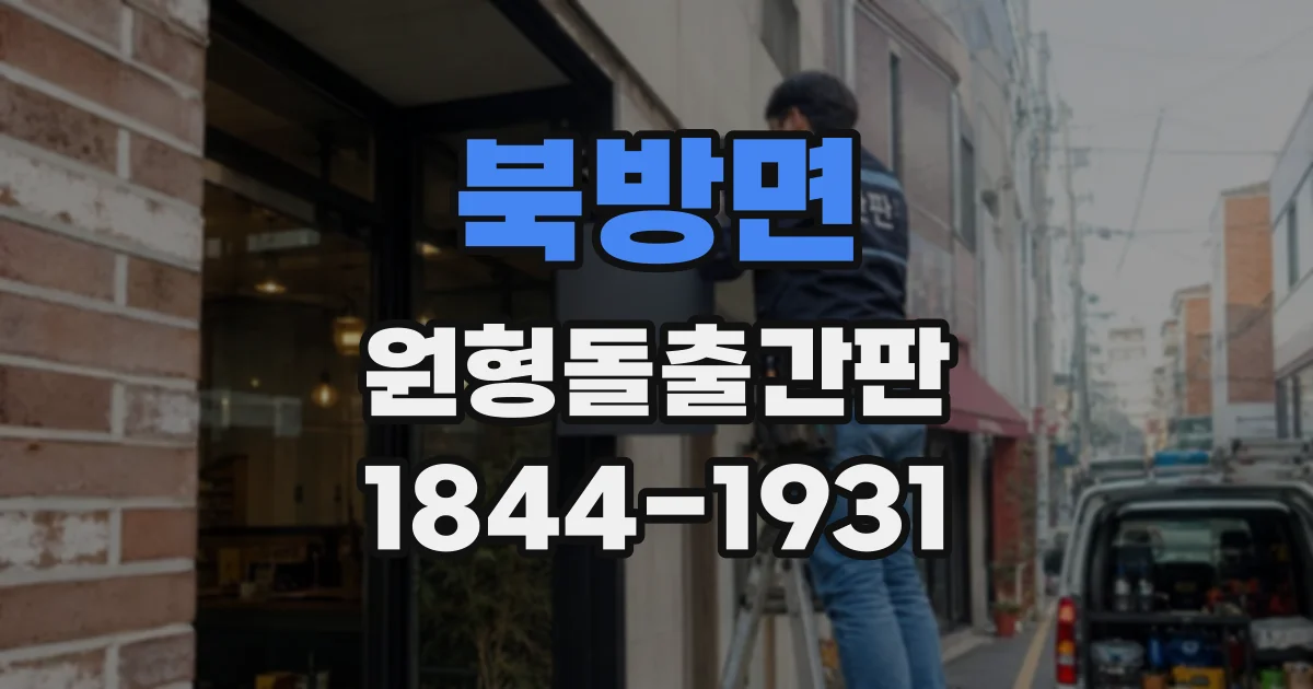 북방면 원형돌출간판