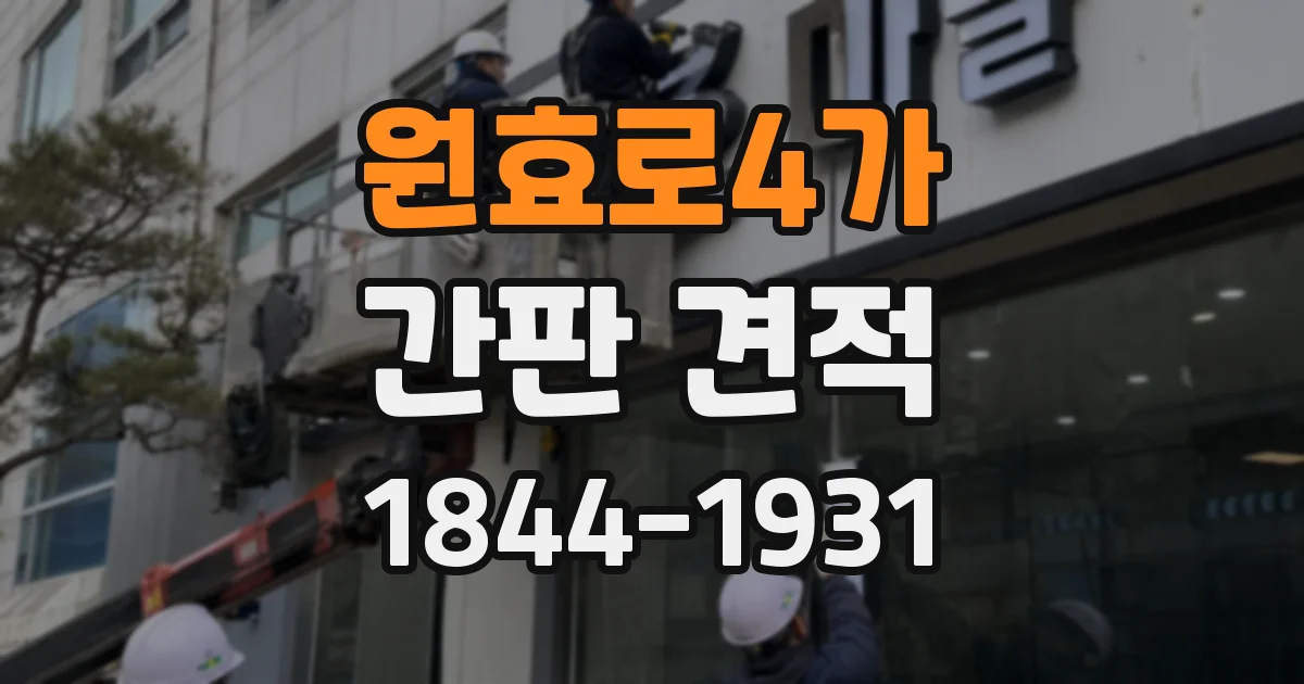 원효로4가 간판 견적
