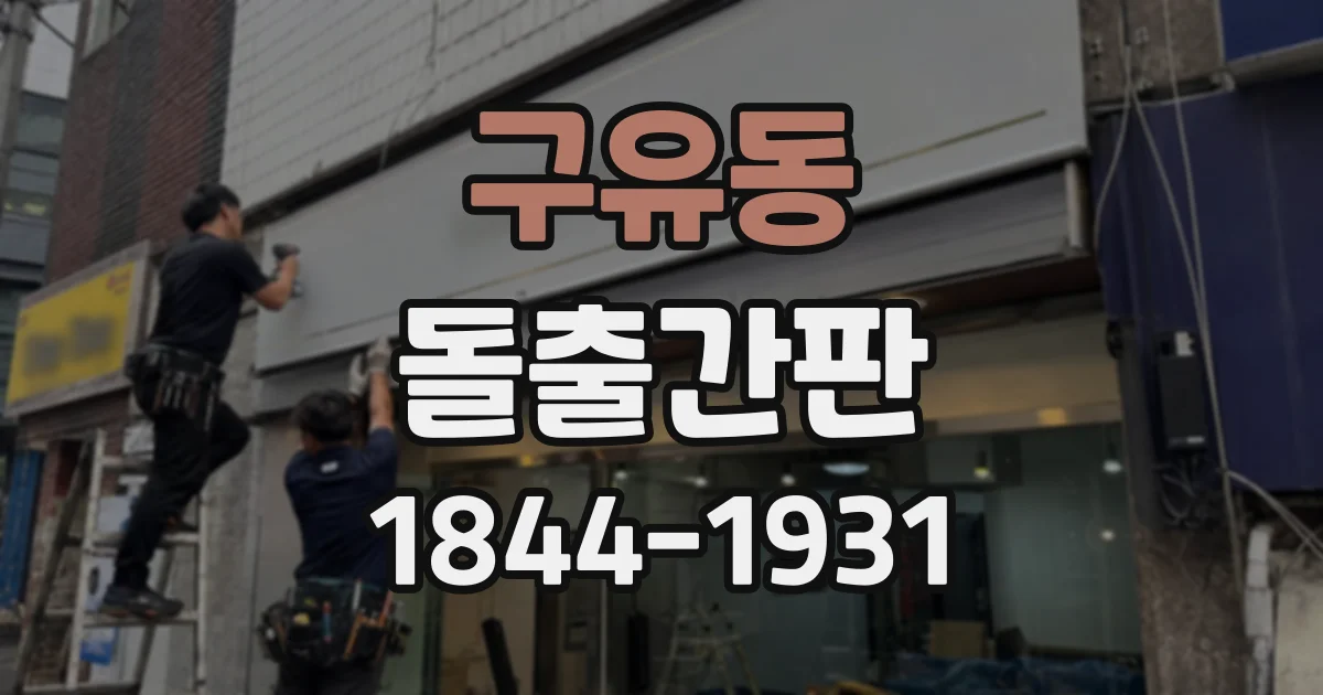 구유동 돌출간판