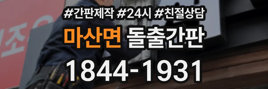 마산면 돌출간판 상담 전화 1844-1931
