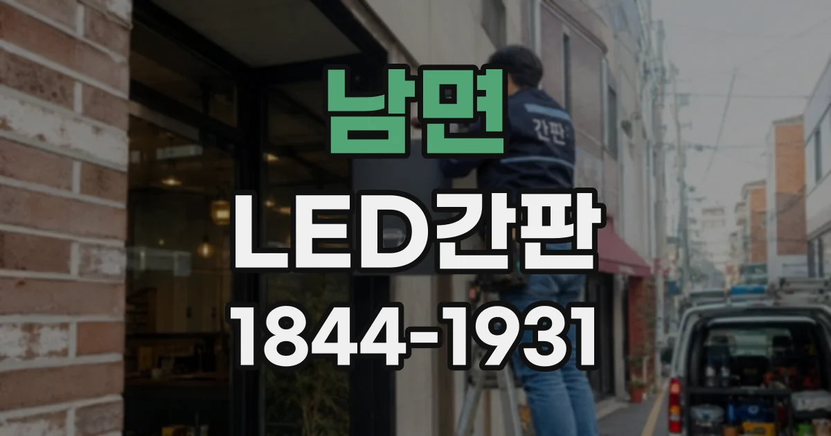남면 LED간판