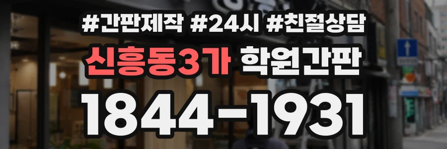 신흥동3가 학원간판 상담 전화 1844-1931