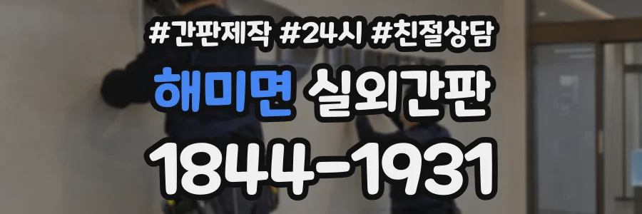 해미면 실외간판 상담 전화 1844-1931