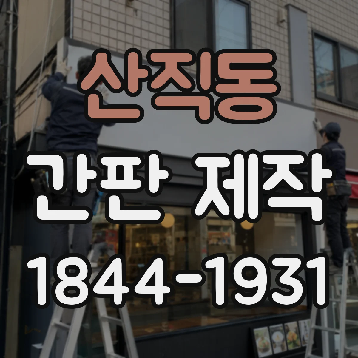 산직동 간판 제작