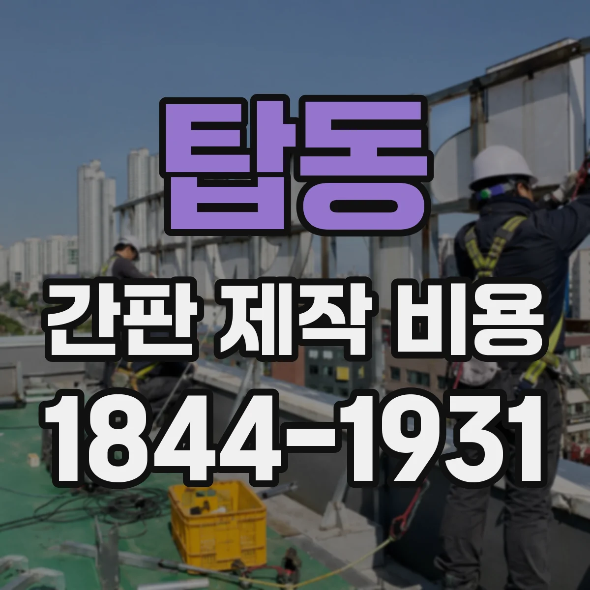 탑동 간판 제작 비용