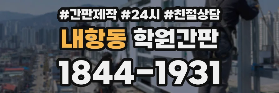내항동 학원간판 상담 전화 1844-1931