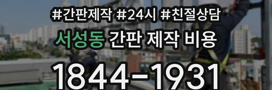서성동 간판 제작 비용