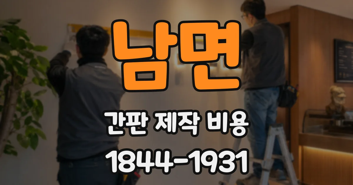 남면 간판 제작 비용