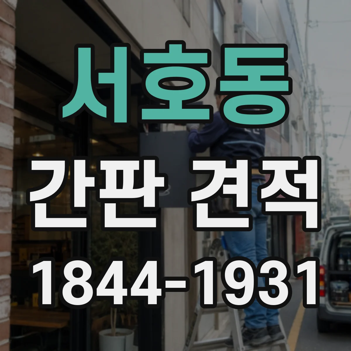 서호동 간판 견적