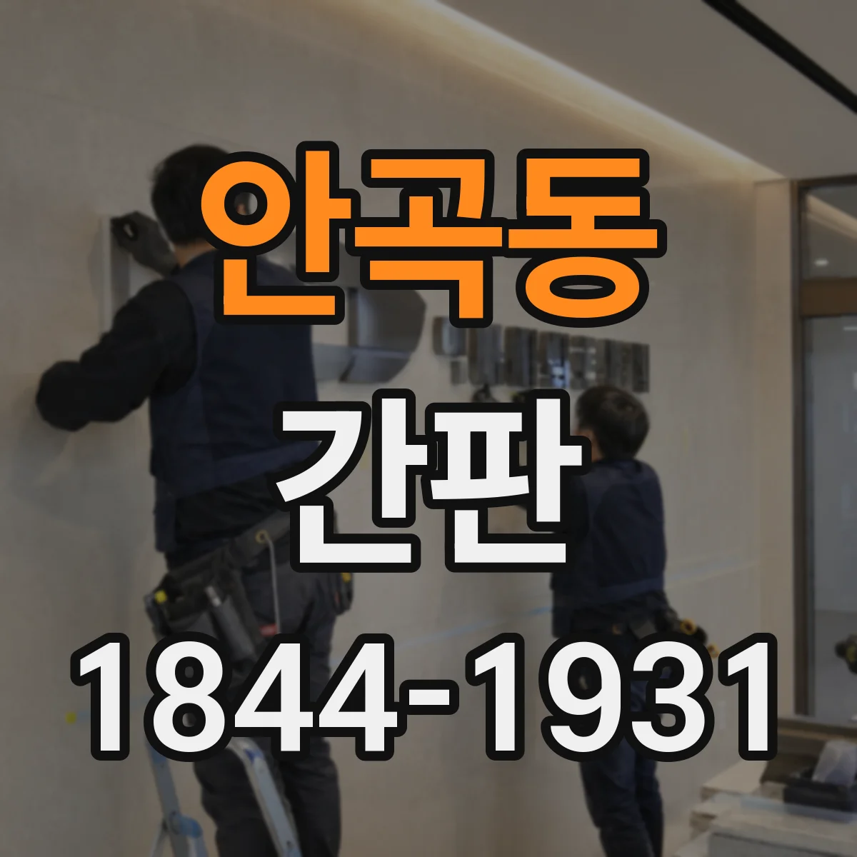안곡동 간판