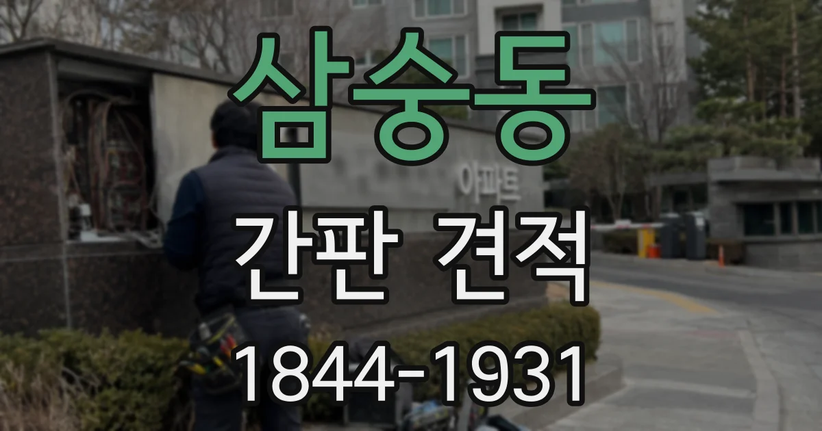 삼숭동 간판 견적