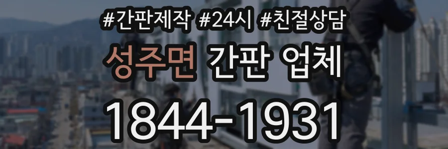 성주면 간판 업체
