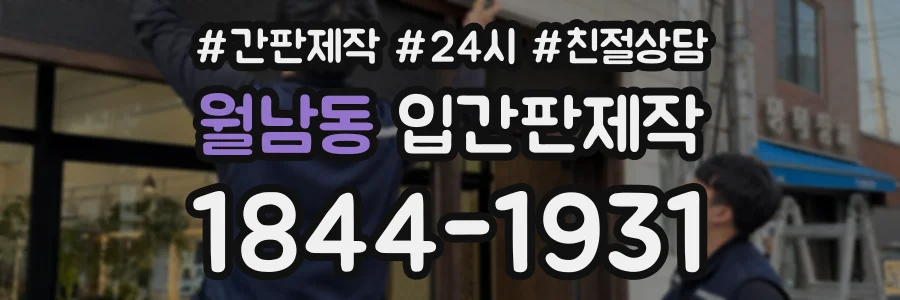 월남동 입간판제작 상담 전화 1844-1931