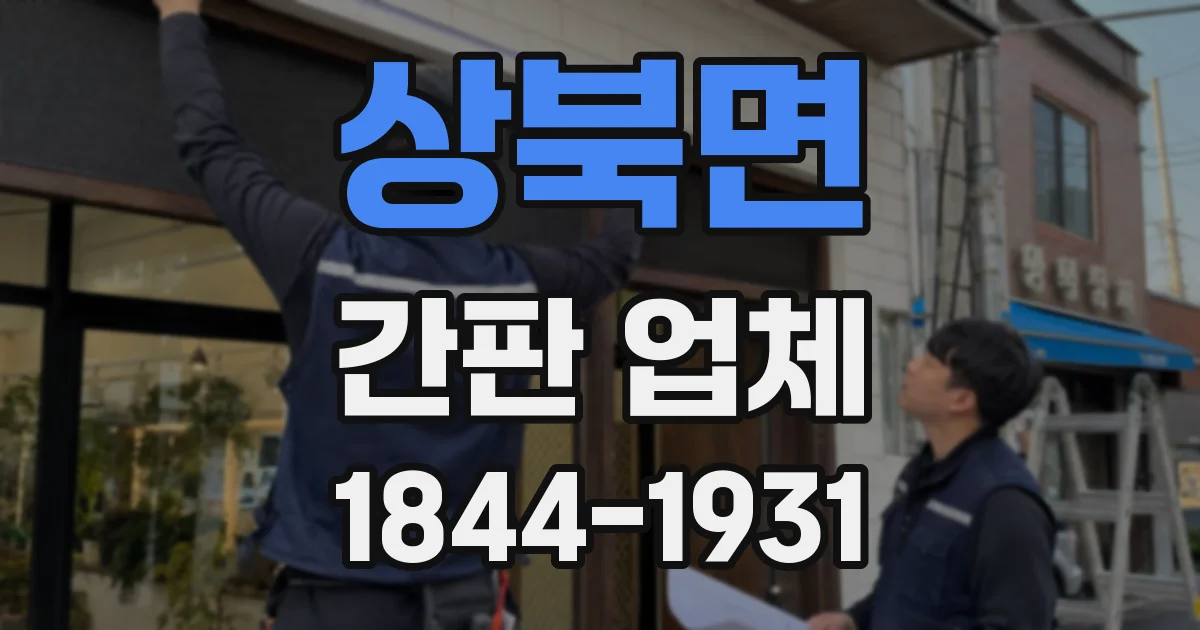상북면 간판 업체