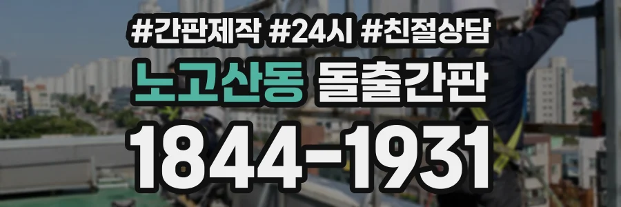 노고산동 돌출간판 상담 전화 1844-1931