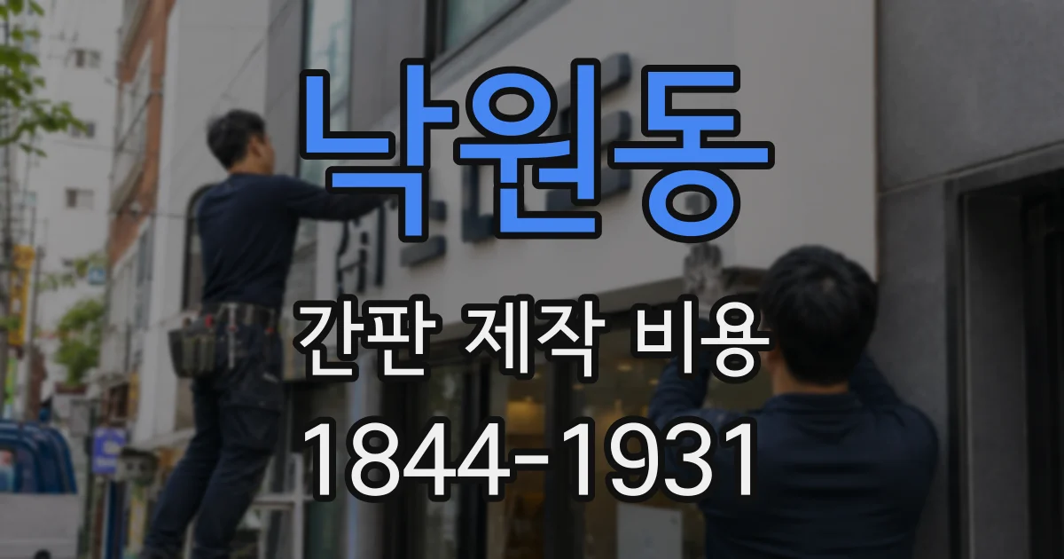 낙원동 간판 제작 비용