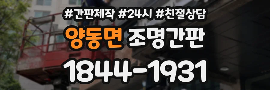 양동면 조명간판 상담 전화 1844-1931