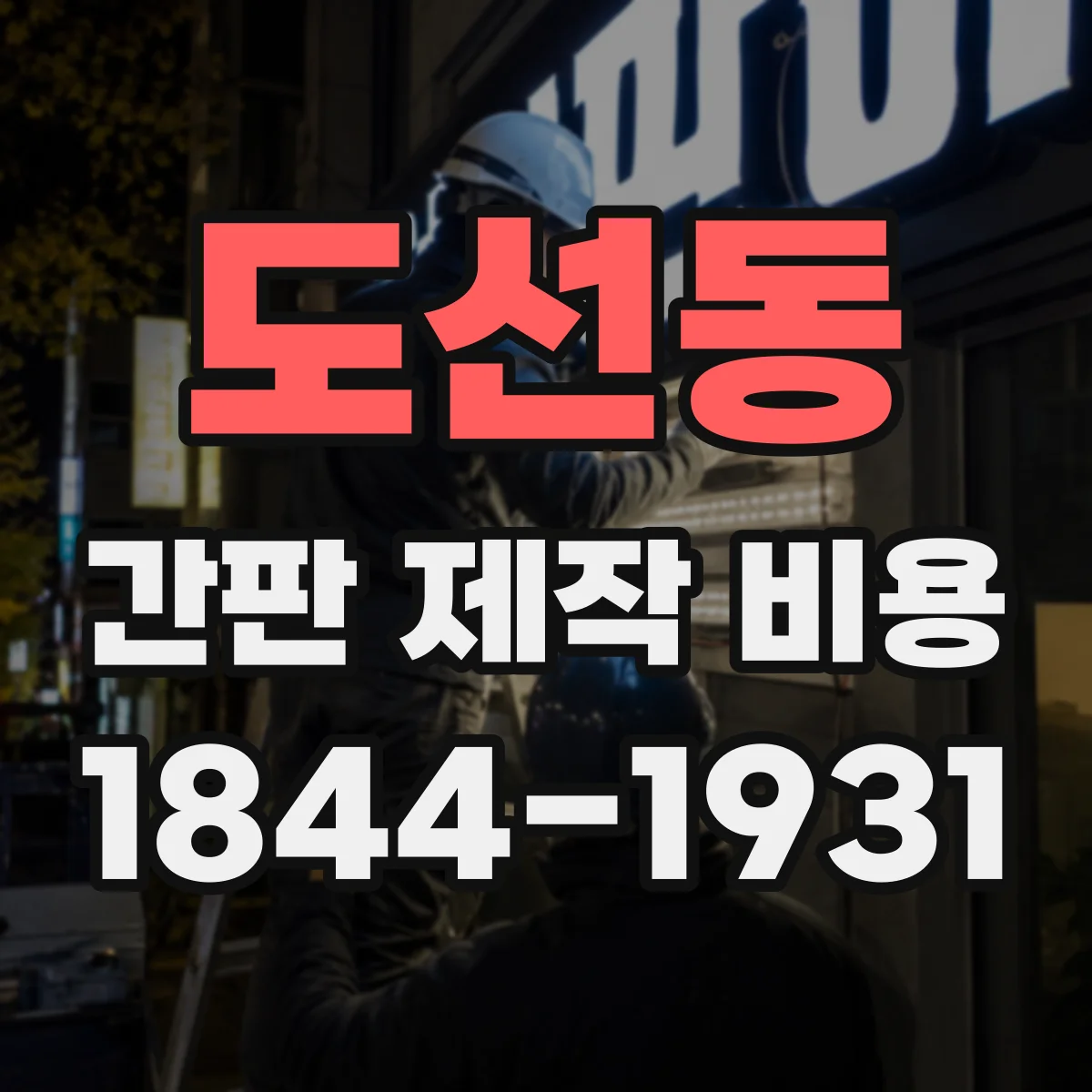 도선동 간판 제작 비용