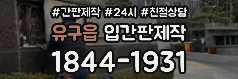 유구읍 입간판제작 상담 전화 1844-1931