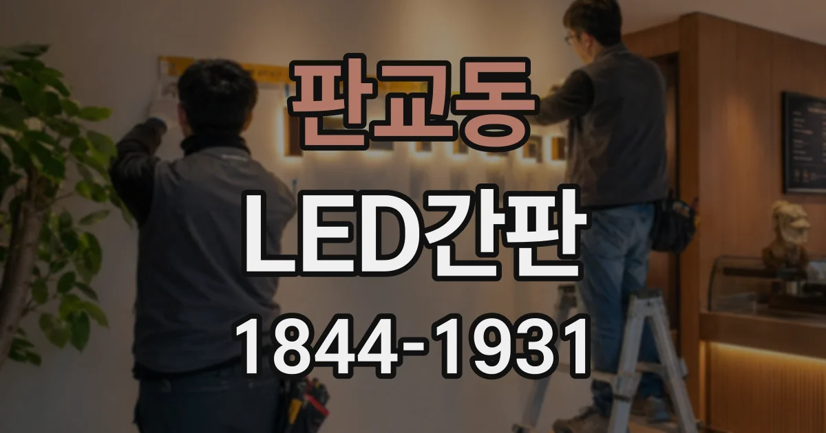 판교동 LED간판