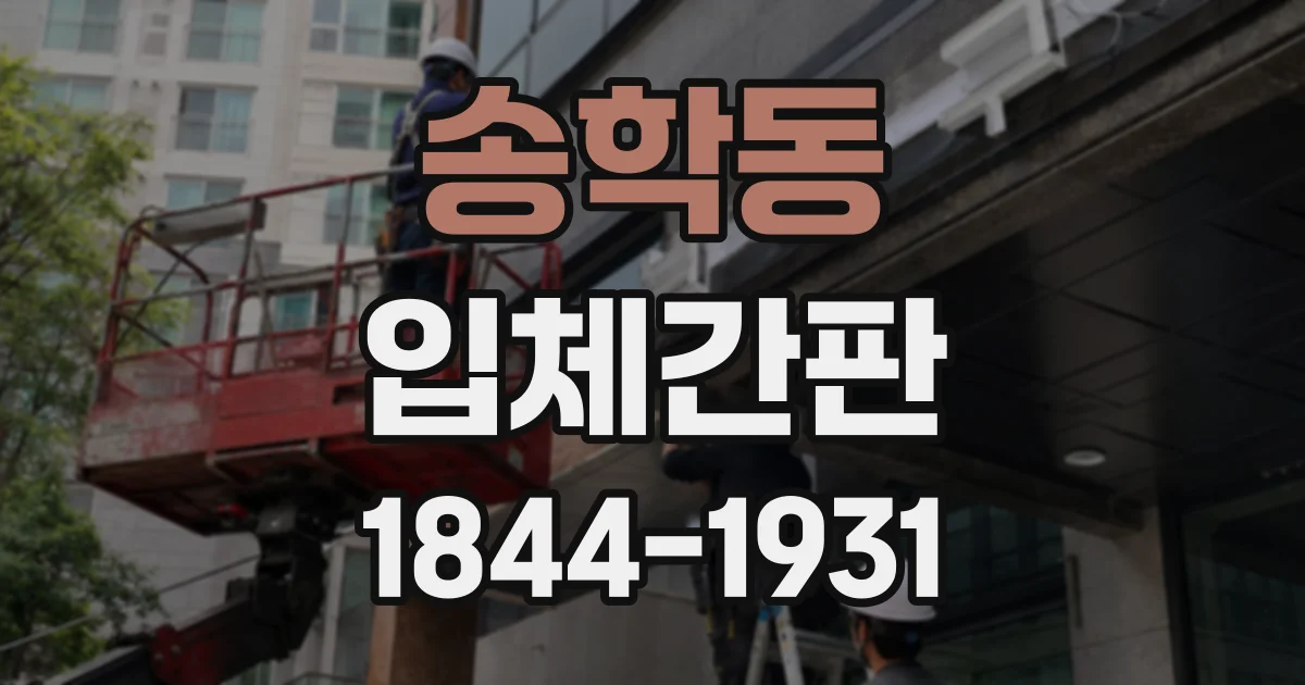 송학동 입체간판