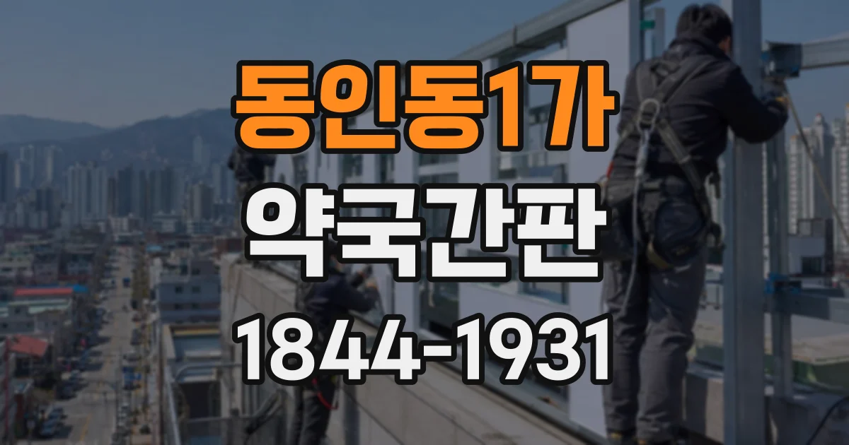 동인동1가 약국간판