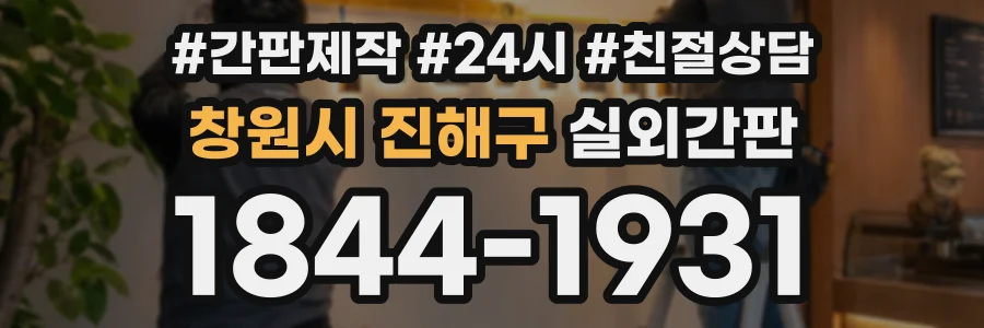 창원시 진해구 실외간판 상담 전화 1844-1931
