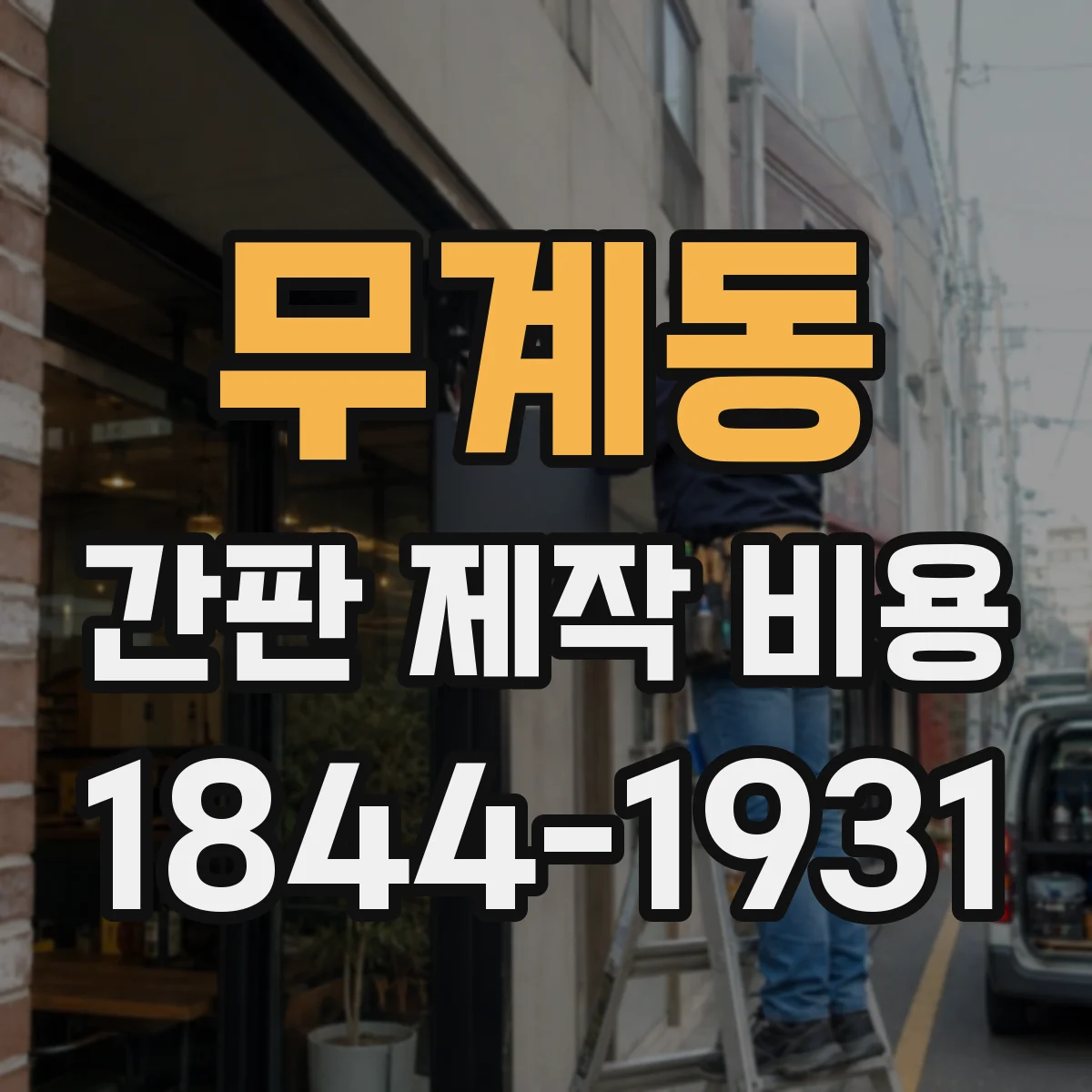 무계동 간판 제작 비용