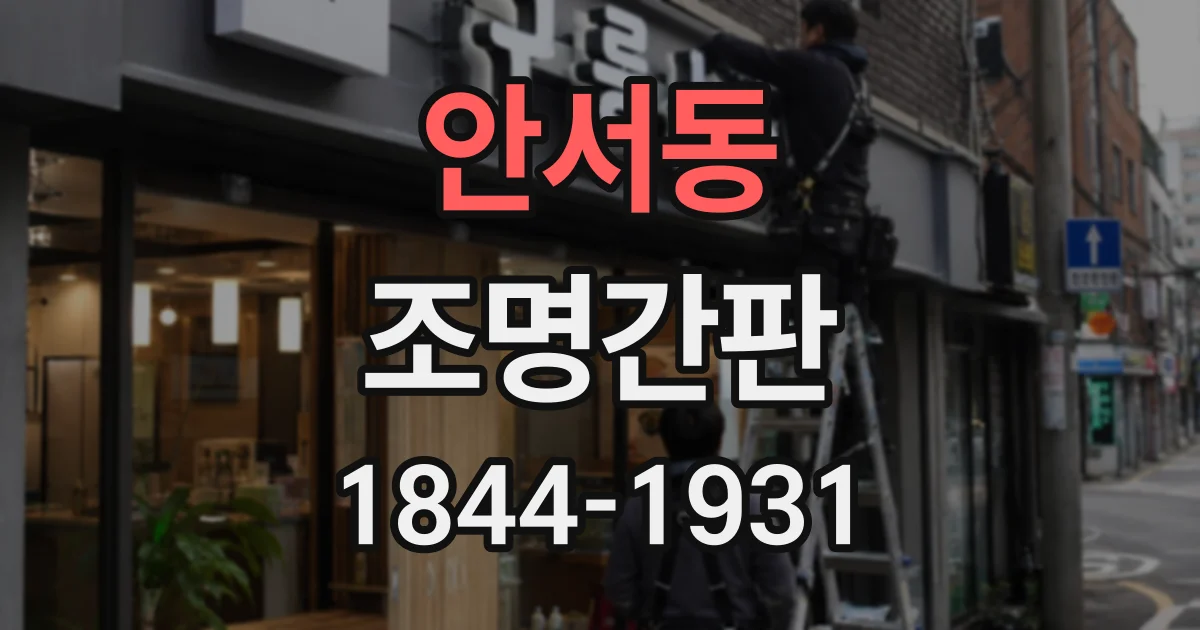안서동 조명간판