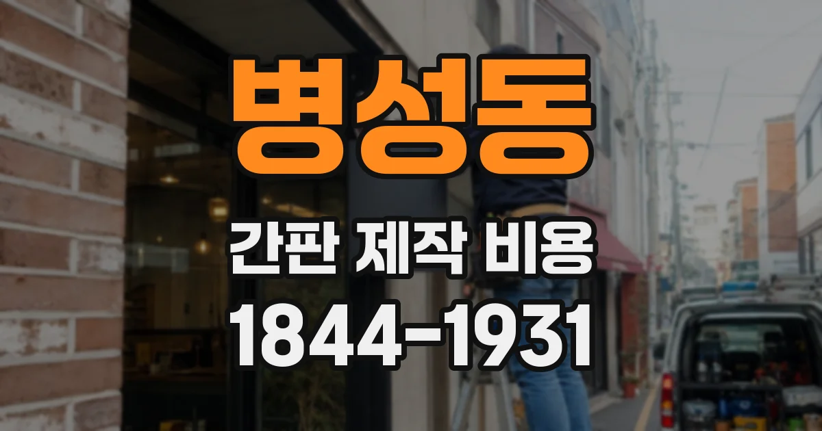 병성동 간판 제작 비용