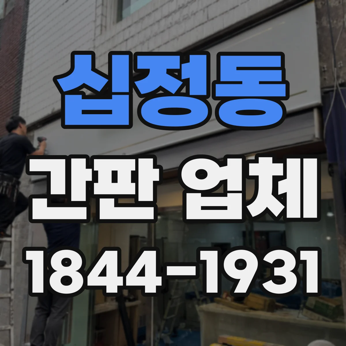십정동 간판 업체