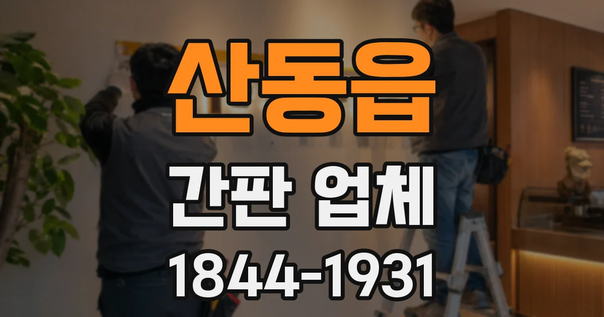 산동읍 간판 업체