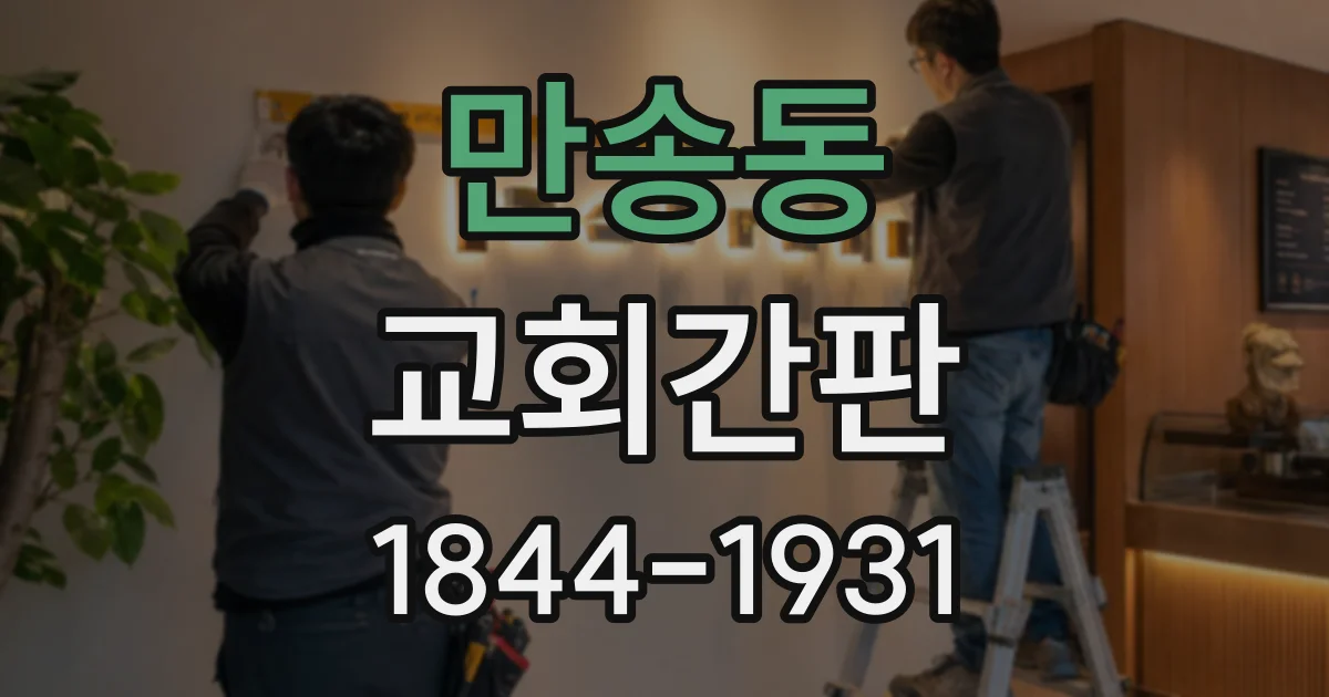 만송동 교회간판