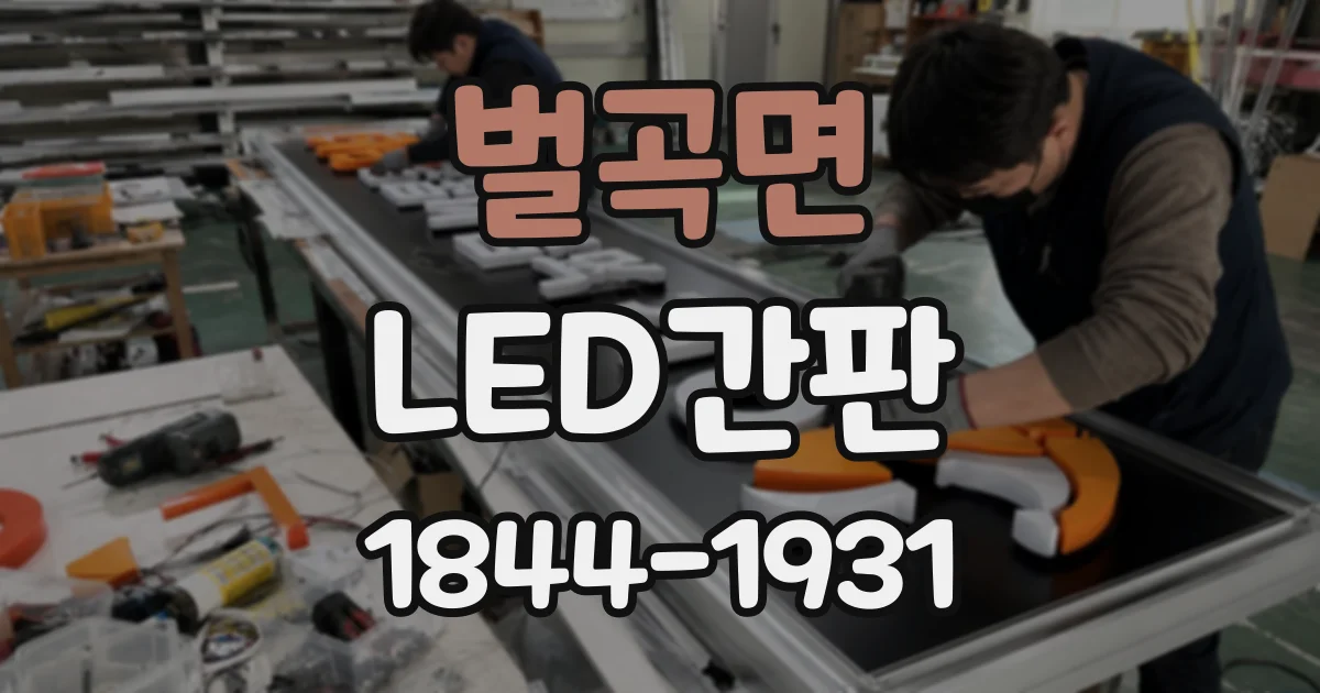 벌곡면 LED간판