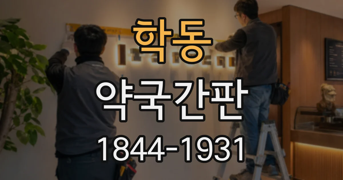 학동 약국간판