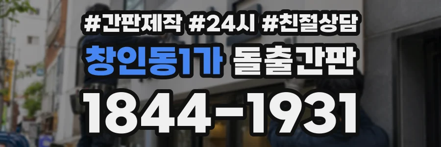 창인동1가 돌출간판 상담 전화 1844-1931