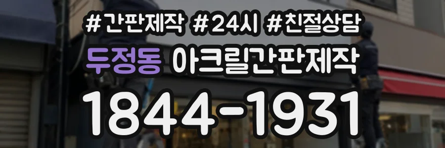 두정동 아크릴간판제작 상담 전화 1844-1931