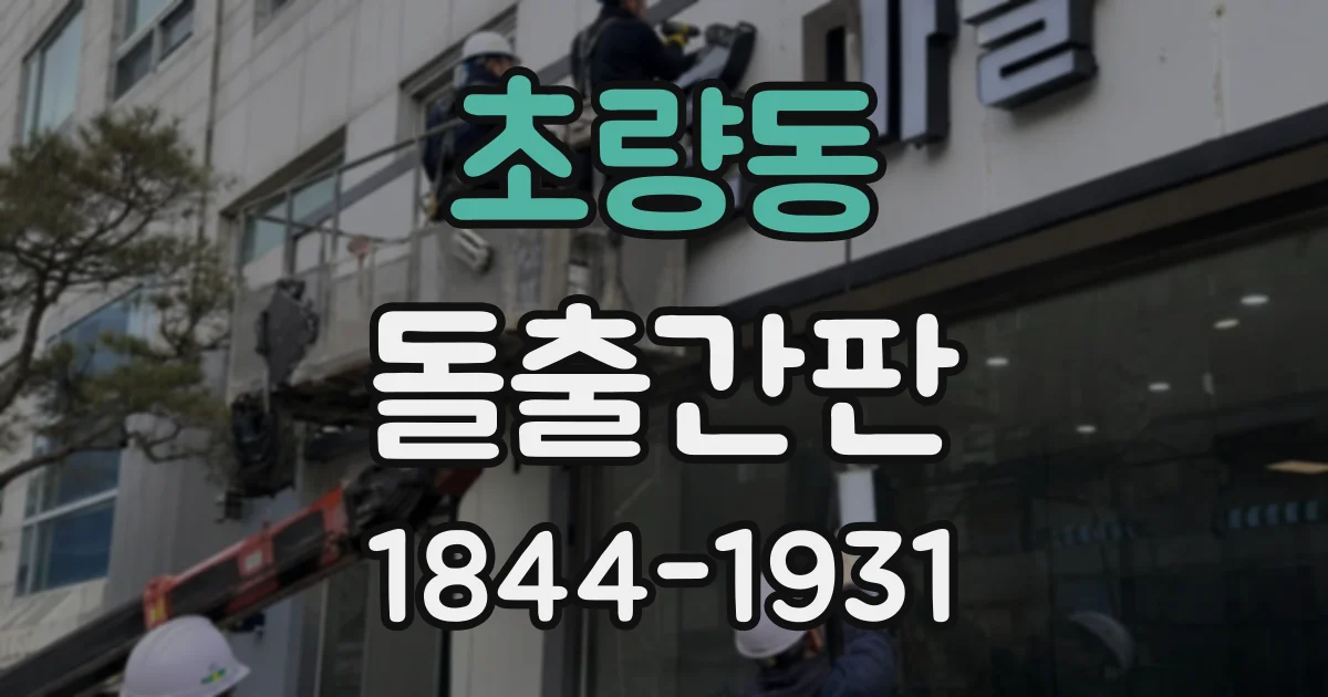 초량동 돌출간판