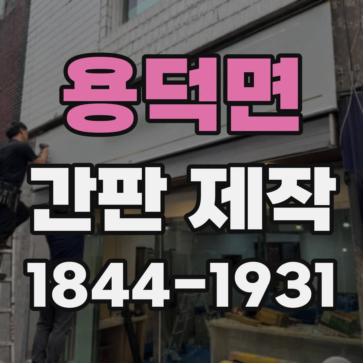 용덕면 간판 제작