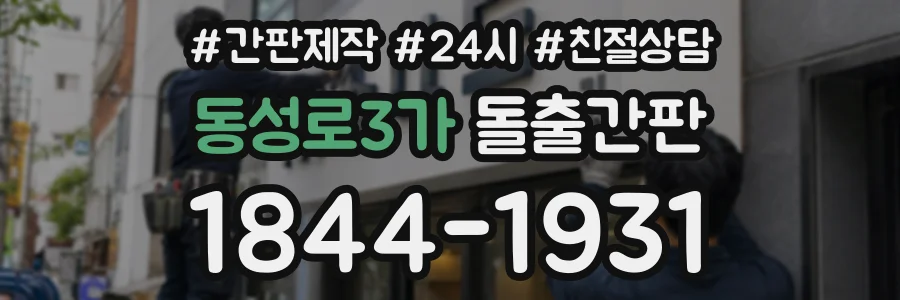 동성로3가 돌출간판 상담 전화 1844-1931